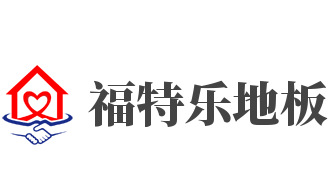 福特乐地板加盟