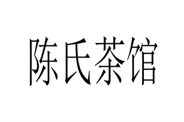 陈氏茶馆加盟