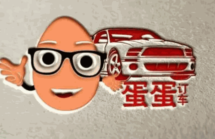 蛋蛋订车加盟
