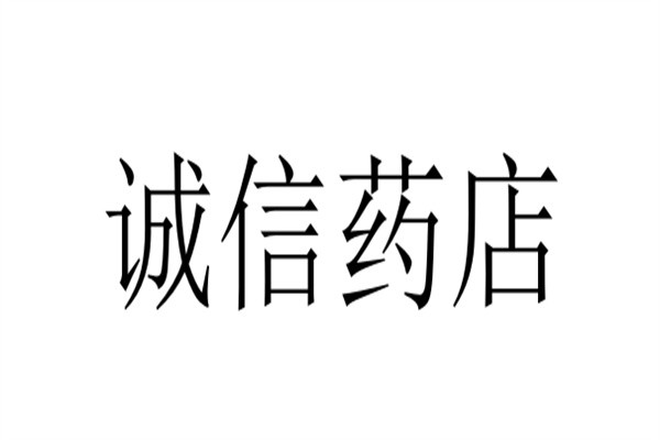 诚信药店加盟