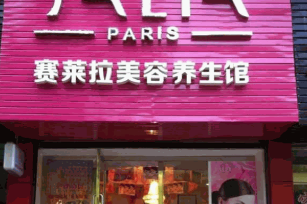 赛莱拉美容院产品 门店图片