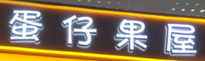 蛋仔果屋加盟