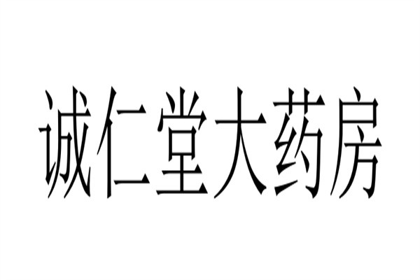 诚仁堂大药房加盟