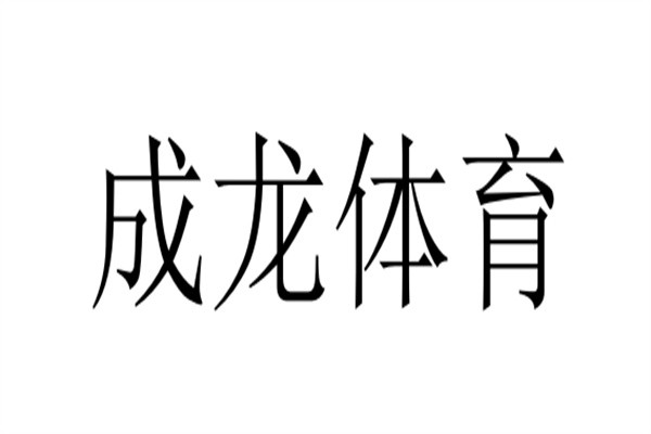 成龙体育加盟
