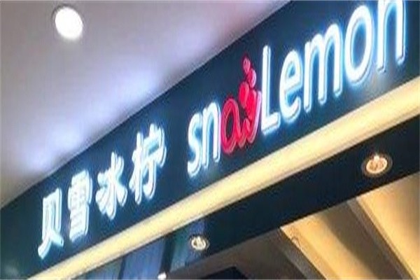 贝雪冰柠加盟