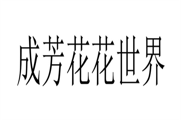 成芳花花世界加盟