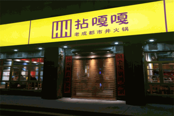 拈嘎嘎老成都市井火锅产品 门店图片