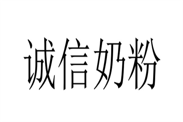 诚信奶粉品牌logo