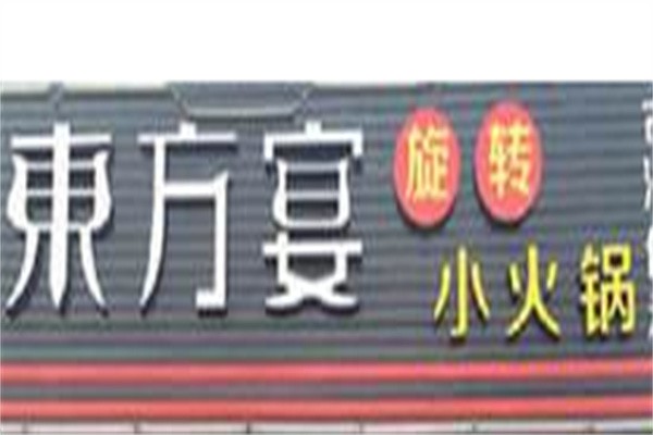 东方宴旋转小火锅加盟