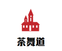 茶舞道品牌logo