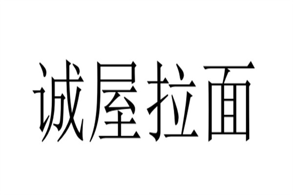 诚屋拉面加盟
