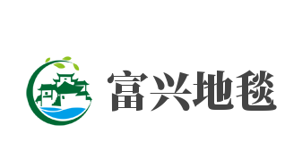 富兴地毯加盟