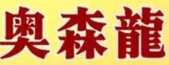 奥森龙门业加盟