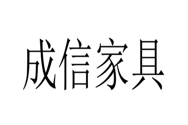 成信家具加盟