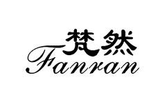梵然