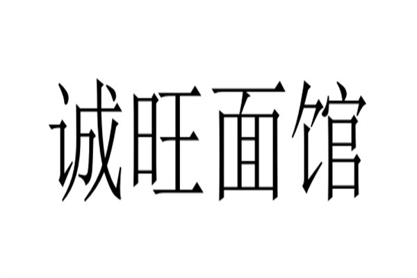 诚旺面馆加盟