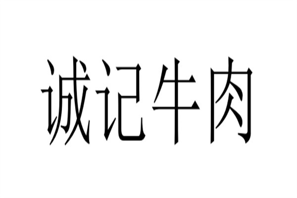 诚记牛肉加盟