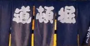 道顿堀居酒屋品牌logo