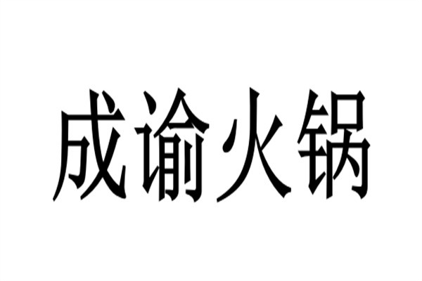 成谕火锅品牌logo