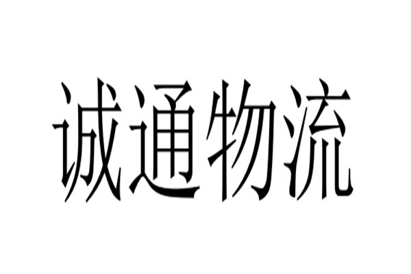 诚通物流加盟