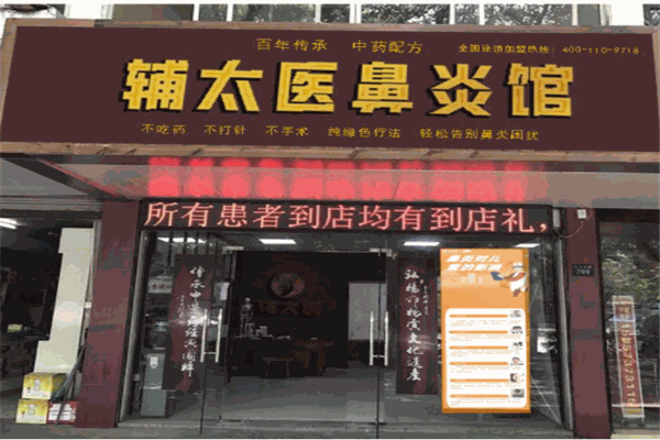 辅太医鼻炎馆产品 门店图片