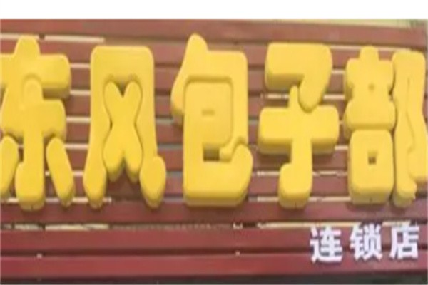 东风包子部加盟