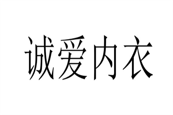 诚爱内衣加盟