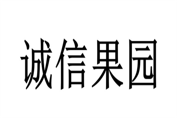 诚信果园品牌logo