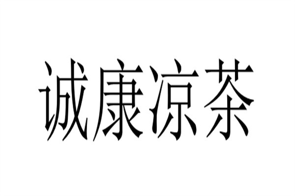 诚康凉茶加盟