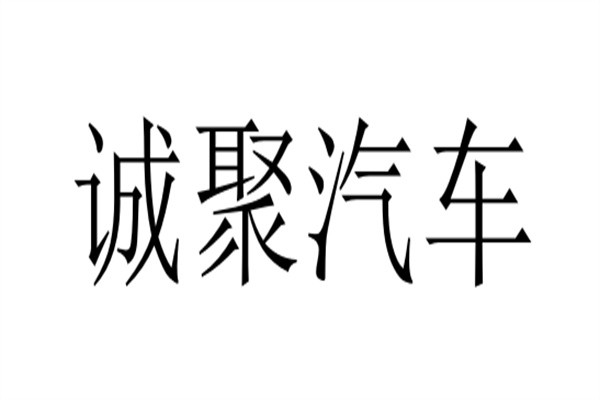 诚聚汽车加盟