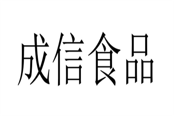 成信食品品牌logo