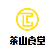 茶山食堂加盟