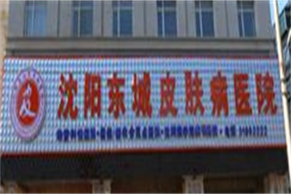 东城皮肤病医院加盟