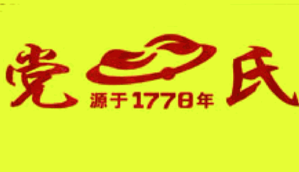 党氏除疤加盟