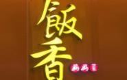 饭香妈妈菜加盟