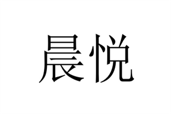 晨悦加盟