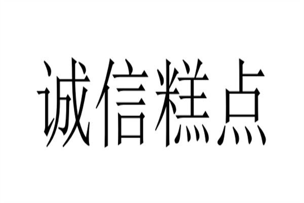 诚信糕点加盟