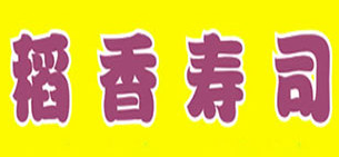 稻香寿司品牌logo