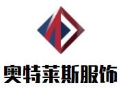 奥特莱斯服饰品牌logo