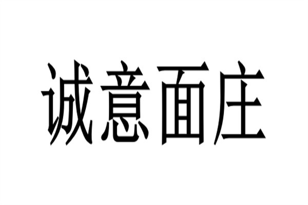 诚意面庄加盟