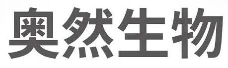 奥然加盟