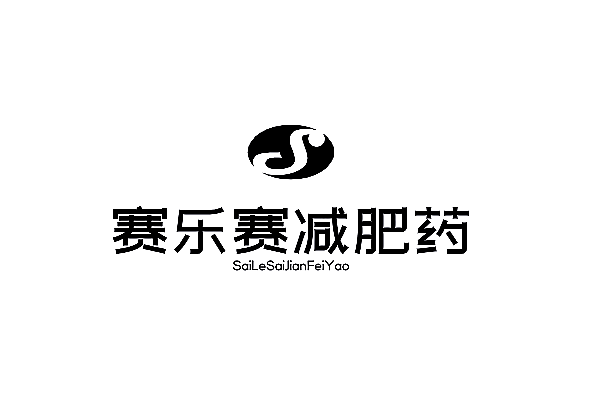 赛乐赛减肥药加盟