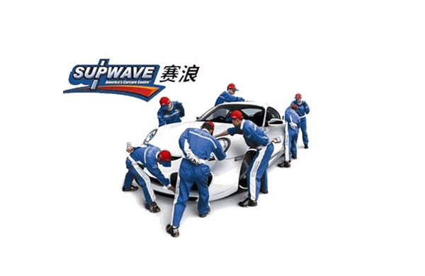 赛浪汽车美容产品 门店图片