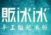 贩冰冰糍粑冰粉加盟