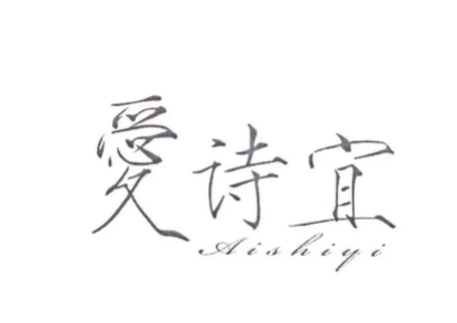 爱诗宜加盟