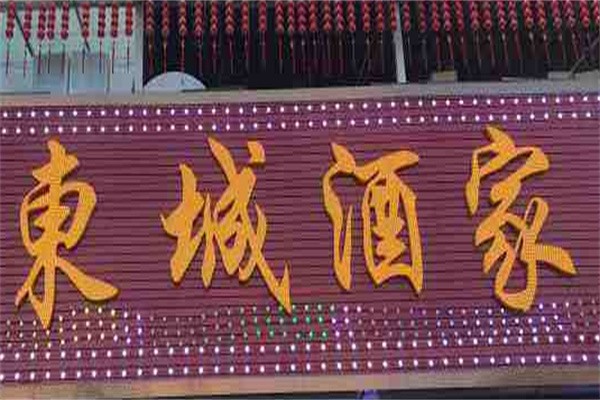 东城海鲜酒家加盟