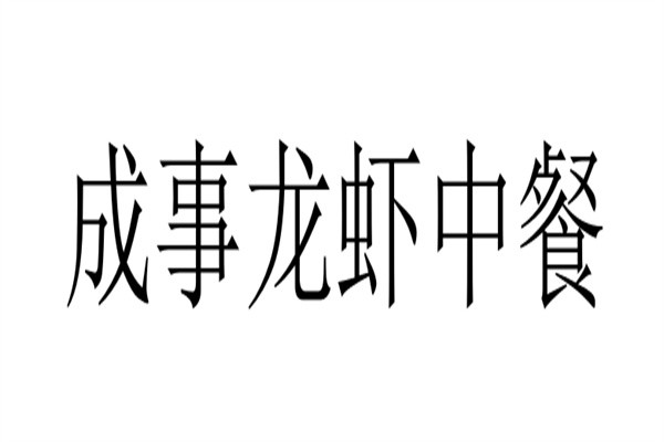 成事龙虾中餐加盟