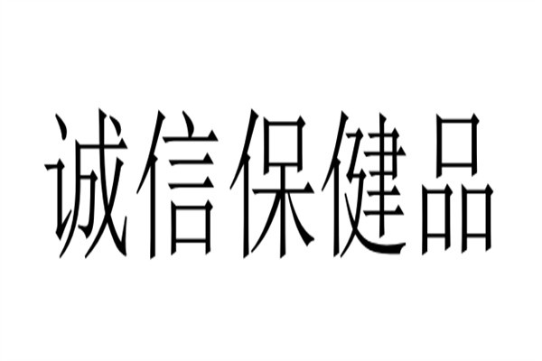诚信保健品加盟