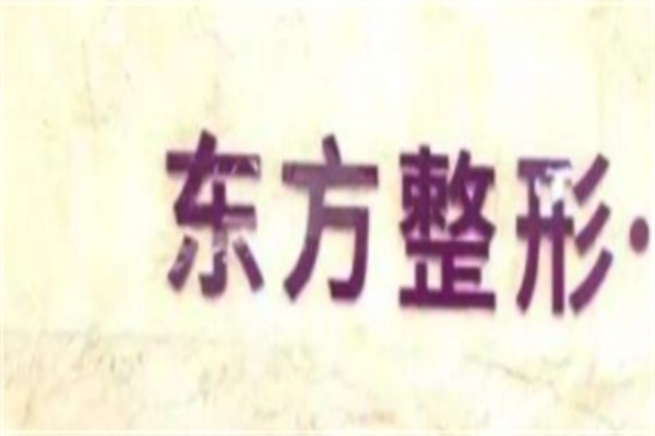 东方整形美容医院加盟
