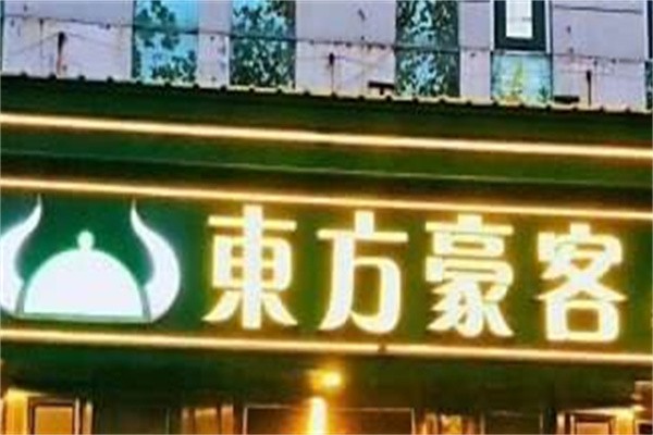 东方豪客西餐厅加盟